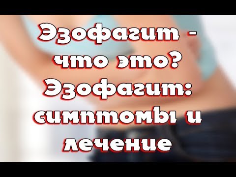 Видео: Ерозия на хранопровода - симптоми, лечение, народни средства