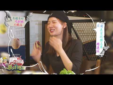 宜蘭美食玩樂名單精選版【食尚玩家瘋狂總部】預告 20240118