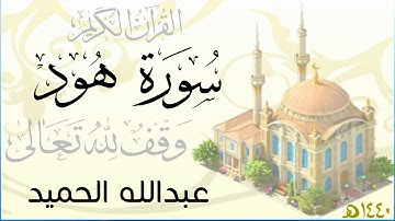 سورة هود . عبدالله الحميد