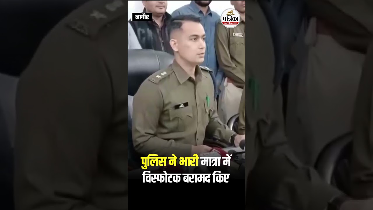 नागौर पुलिस ने भारी मात्रा में विस्फोटक बरामद किए