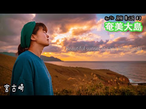 奄美大島の旅３【宮古崎】の息を飲む夕日に感動!!奄美大島の絶景スポットを満喫！!