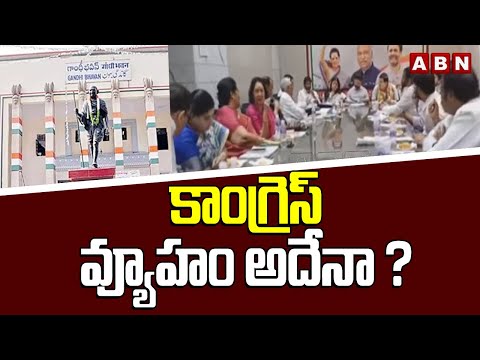 కాంగ్రెస్ వ్యూహం అదేనా ? | Congress AICC Meeting In Gandhi Bhavan | Cm Revanth Reddy | ABN Telugu - ABNTELUGUTV