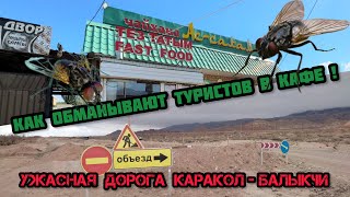 Ужасная Дорога Каракол-Балыкчи! / Нас Хотели Обсчитать И Накормить Мухами В Кафе Ас-Салам !