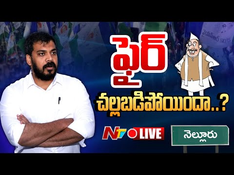 LIVE : మాజీ మంత్రి అనిల్ కుమార్ యాదవ్ కు నో వేకెన్సీ బోర్డ్⁪లు..! | Anil Kumar Yadav | NTV Telugu - NTVTELUGU