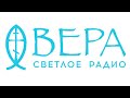 Светлый вечер на радио «Вера»