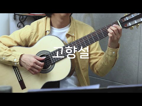 고향설 (클래식기타 연주곡) - 백년설