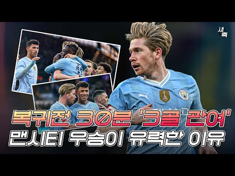&amp;#39;복귀전 30분 만에 3골 관여&amp;#39; 공격이 달라지는 마법, 돌아온 <strong>데브라이너</strong>! 맨시티가 우승을 자신하는 이유