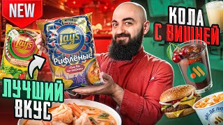 видео: LAY'S ТОМ ЯМ и ГУАКАМОЛЕ! Новое меню ДОДО и Вкусно и Точка! картинка: LAY'S ТОМ ЯМ и ГУАКАМОЛЕ! Новое меню ДОДО и Вкусно и Точка!