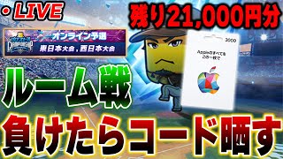 【生放送】DAY２！ルーム戦で俺に勝ったらiTunesカードのコード公開する【プロスピA】