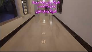 شركة جلي بلاط بجدة 0549576887 جلي رخام بجدة حجر جلي سيراميك في جدة