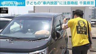 子どもの“車内放置”に注意喚起　千葉県警(2022年6月30日)