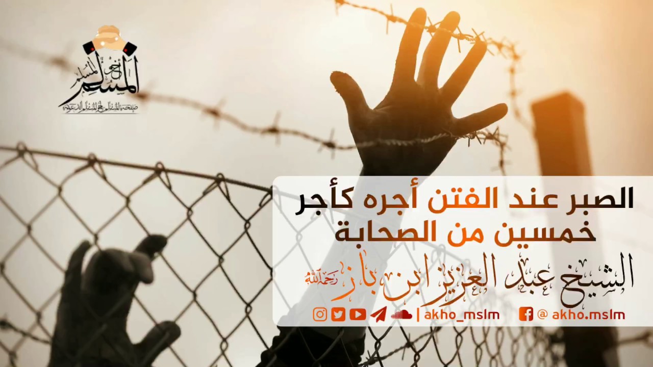 الصبر عند الفتن أجره كأجر خمسين من الصحابة - الشيخ عبد العزيز ابن باز رحمه الله