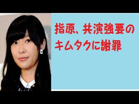 指原、共演強要のキムタクに謝罪　神対応には感謝　Ｍステ特番でＡＫＢに引っ張り込んで