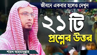 Sheikh Ahmadullah new waz 2021 / শায়েখ আহমদুল্লাহ / ২০২১ সালের প্রথম প্রশ্নোত্তর পর্ব