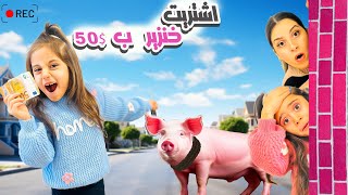 عطينا بنتنا 50$ تشتري اي شي بدها ياه وراقبناها من بعيد😂 ماتوقعنا شو اشتريت