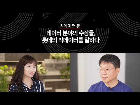 LOTTE DTmentary 빅데이터 편 롯데밸리에서 일한다는 건 4천만 회원의 데이터로 성장하는 것 