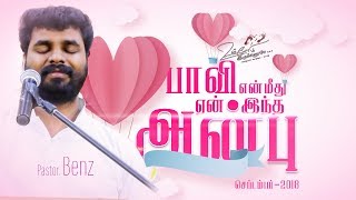 Miniatura de "#Paavi_En_Meethu | பாவி என் மீது ஏன் இந்த அன்பு | Pastor Benz"