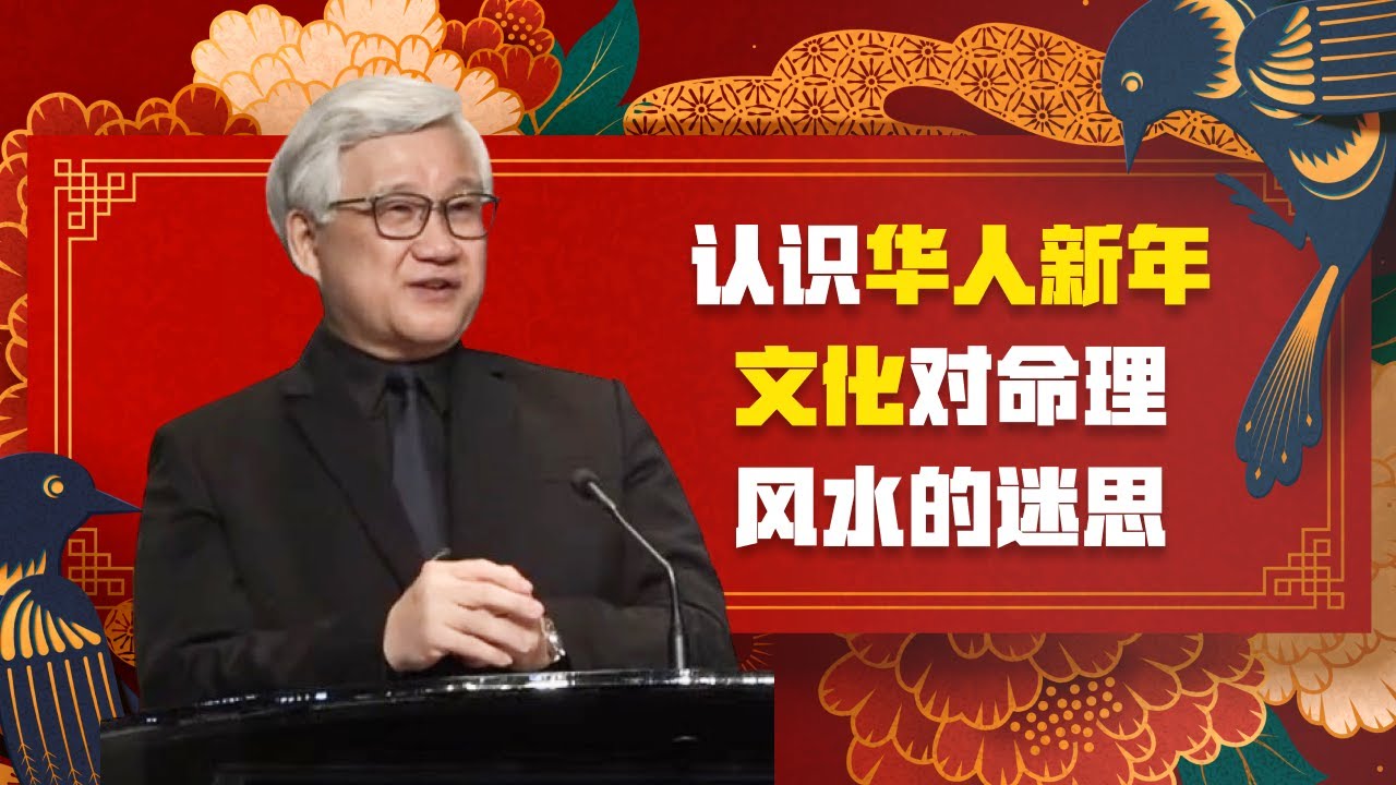 认识华人新年文化对命理风水的迷思   I  王福牧师  I  14 Jan 2024