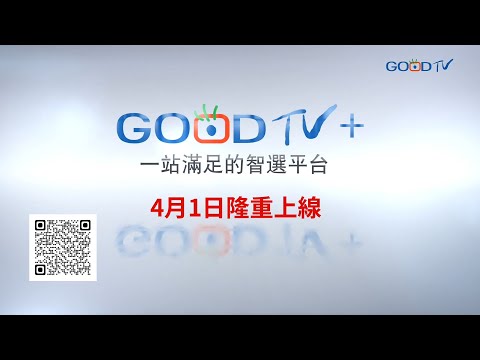 GOODTV+ 隆重登場！華人基督教界，第一個 AI 屬靈影音平台！