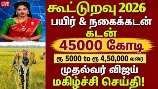 "விவசாய பயிர் கடன்கள் தள்ளுபடி..." | TN Election 2026 | #cmstalin | #bankloan | #croploan | #loan