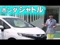 ホンダ シャトル 使いやすさのテンコ盛り!! TestDrive の動画、YouTube動画。