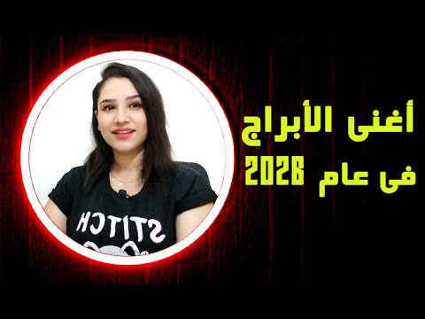 ٦ ابراج الاغني فى عام 2026 هل انت واحد منهم