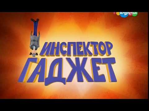 Инспектор Гаджет 2015 (мультсериал) - на русском языке | Опенинг