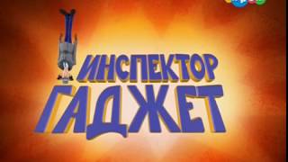 Инспектор Гаджет 2015 (мультсериал) - на русском языке | Опенинг Инспектор Гаджет 2015 (мультсериал) - на русском языке | Опенинг
