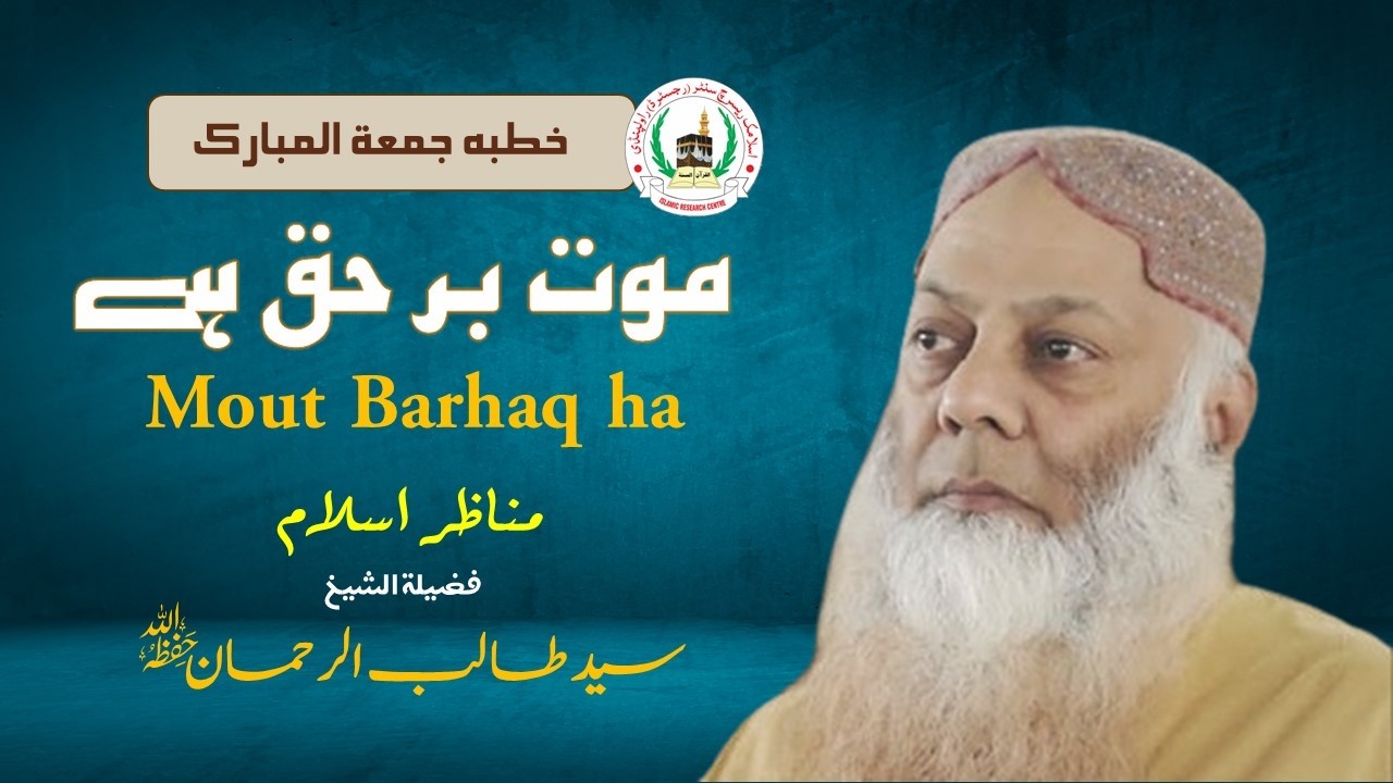 MOUT BARHAQ HA | 13.05.2011 PART 1 OF 2 |  SHK.DR.SYED TALIB UR REHMAN | موت بر حق ہے