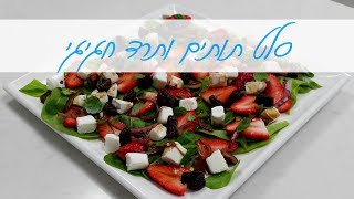 סלט מיוחד של תרד ותותים - מרשים, חגיגי, צבעוני ומפתיע !!! חייבים לטעום !!!