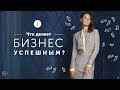 Как достичь успеха в бизнесе? Главные составляющие  эффективного менеджмента // 16+