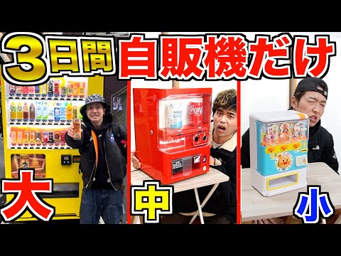 【48時間】大中小の「自販機」で出た物しか食べられない生活！！