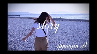 【大石昌良】ストーリーを一般人が歌ってみた。【オリジナルMV】story / Ohishi Masayoshi / sing by Ippanjin A