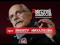 Дмитрий Быков про Никиту Михалкова