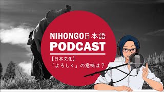 Native japanese listening ||【日本語＆日本文化】「よろしくお願いします」の「よろしく」の意味、知ってる？(YUYU Podcast with subtitles)