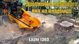 Как убрать метровый пень на кладбище методом дробления. Иваново. Laski f360. Stump grinder.