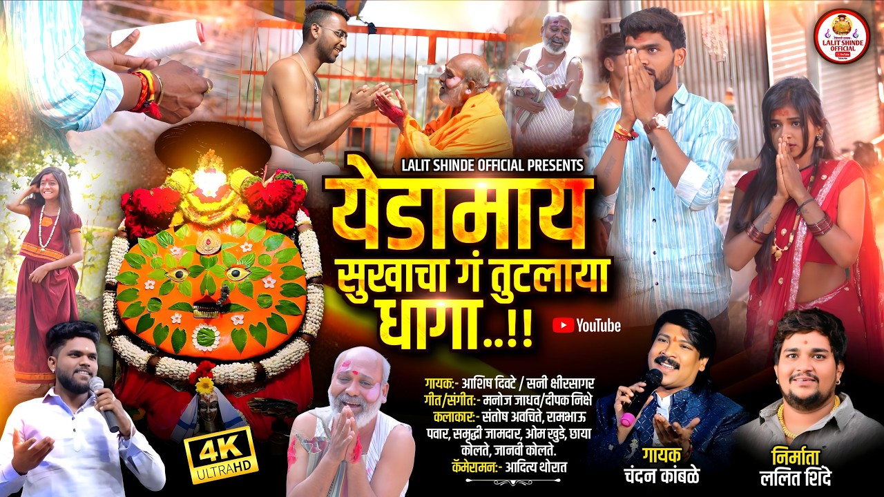 येडामाय सुखाचा गं तुटलाया धागा | Yedamay Sukhacha Ga Tutlaya Dhaga | Chandan Kamble | Lalit Shinde