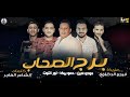 فيجو الدخلاوي مودي امين وحمو بيكا برج الصحاب نجومي