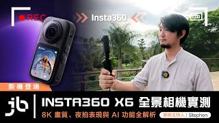【新機登場】Insta360 X6 旗艦全景相機實測|8K 畫質與夜拍表現全解析| f.t.Stephen @SpiegelProduction