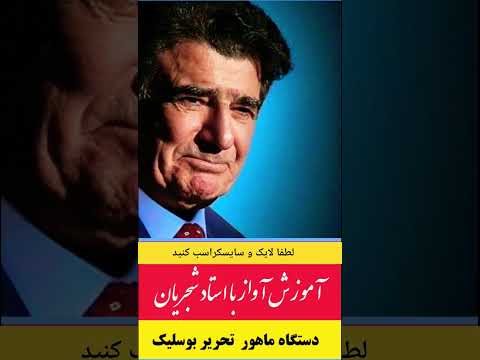 آموزش آواز با استاد شجریان آموزش آواز موسیقی کلاس آواز آهنگ عاشقانه   