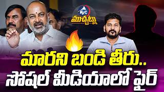 మారని బండి తీరు.. Social Media Satires On Union Minister Bandi Sanjay | Mic Tv Muchatlu