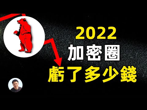 2022一年又过去了 你赚了/亏了多少钱？逃離加密圈？2022年年終盤點3個關鍵字 大方心中的年度幣圈人物是誰？大方的心態還好嗎？