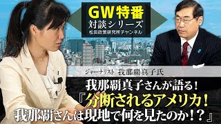 【GW特番】我那覇真子さんが語る、『分断されるアメリカ！我那覇さんは現地で何を見たのか！？』　本編は松田政策研究所ニコニコチャンネル【概要欄から】