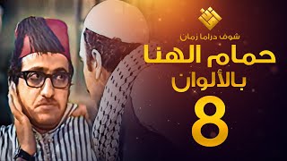 مسلسل حمام الهنا الحلقة 8 - (( لأول مرة بالألوان! )) - غوار