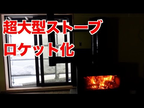 超大型薪ストーブをロケットストーブに改造して火力をLv.100にしてみた