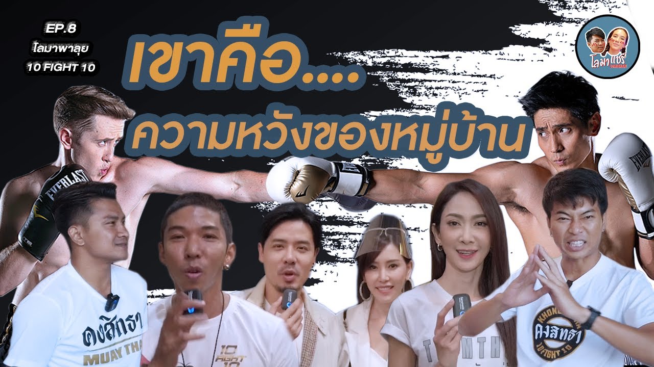 โลมาพาบุก 10fight10 ซีซั่น 2 ธันญ์ ธนากร EP.8| พระเอกนักบู๊ ความหวังของหมู่บ้าน ปะทะหมัด ยูทูปเบอร์