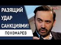 СМОТРЕТЬ ВСЕМ! ПУТИН ПОЛУЧИЛ УДАР ОТ США И ЕС! Санкции додавят Россию! Зеленский призвал… ПОНОМАРЁВ