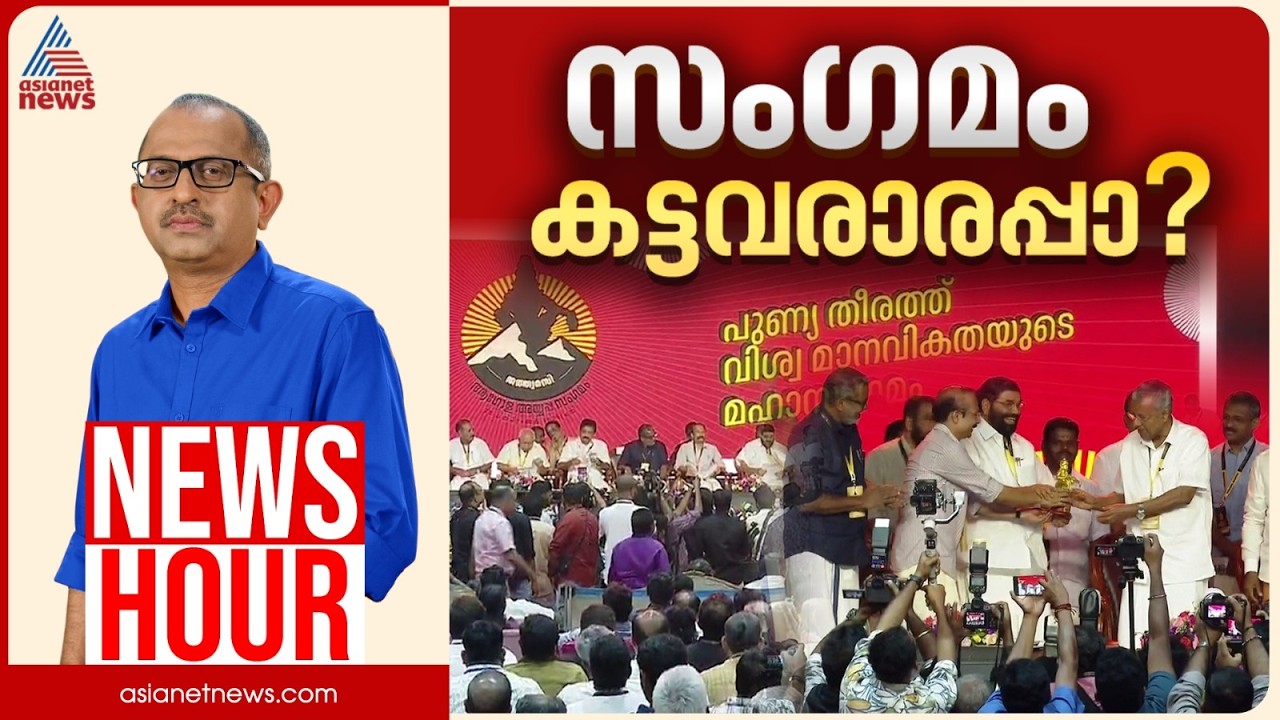 അയ്യപ്പ സംഗമത്തിൽ കള്ളം പറയുന്നതാര്? | Vinu V John | News Hour 14 February 2026