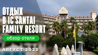 Отдых с детьми в отеле IC Santai Family Resort Белек, Турция. Август 2023 | Обзор отеля и территории