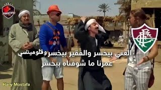 ملخص مباراه الاهلي وفلومينسي البرازيلي بطريقه كوميديه